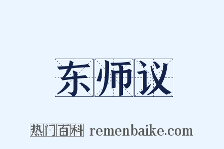 东师议是什么意思的图片